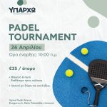 Παίζουμε Padel για καλό σκοπό με το «ΥΠΑΡΧΩ»